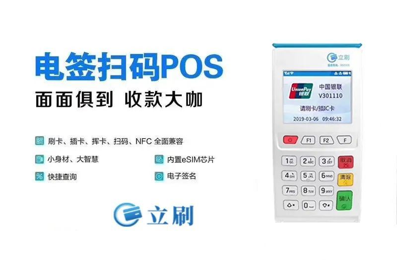 立刷POS机