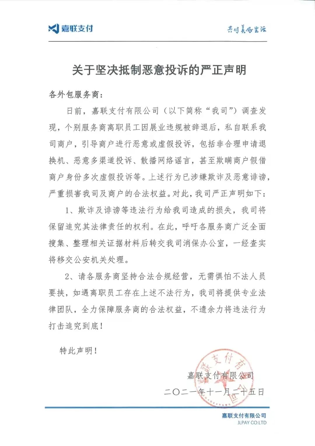 电销POS机再出新套路，诱导用户恶意投诉切机，嘉联立刷声明抵制