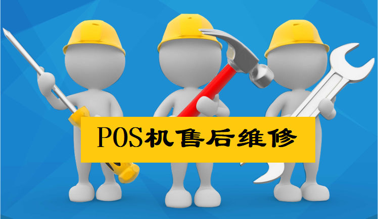 POS机售后维修.png