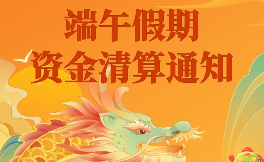【嘉联立刷】2024年端午节资金结算通知
